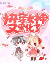 快穿女神又黑化了章节列表