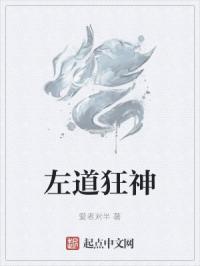 左道狂神章节列表