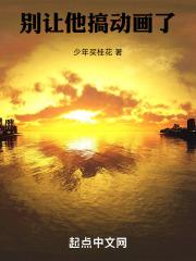 别让他搞动画了章节列表