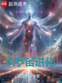 元宇宙进化章节列表