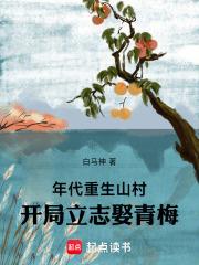年代：重生山村，开局立志娶青梅章节列表