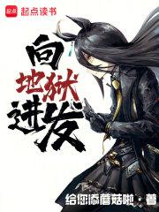 向地狱进发章节列表