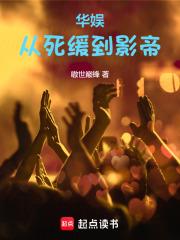华娱：从囚徒到影帝章节列表