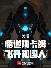 美漫：悟道阿卡姆，飞升祖国人章节列表