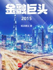 金融巨头2015章节列表