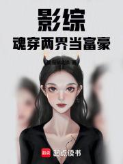 影综魂穿两界当富豪章节列表