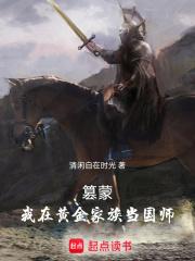 篡蒙：我在黄金家族当国师章节列表