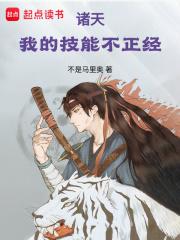 诸天：我的技能不正经章节列表
