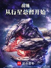 战锤：从行星总督开始章节列表