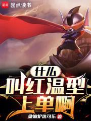什么叫红温型上单啊章节列表