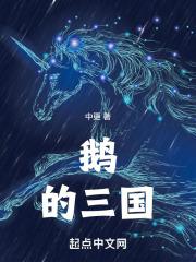 鹅的三国章节列表