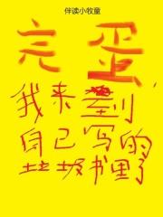 完蛋，我来到自己写的垃圾书里了章节列表