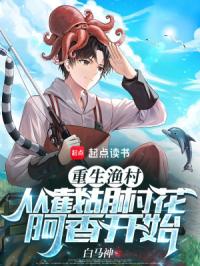 重生渔村：从截胡村花阿香开始章节列表