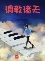 调教诸天章节列表