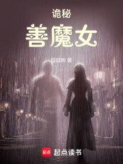 诡秘：善魔女章节列表
