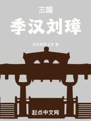 三国：季汉刘璋章节列表
