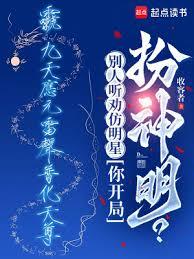 别人听劝仿明星，你开局扮神明？章节列表