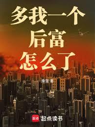 多我一个后富怎么了章节列表