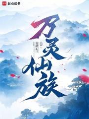 万灵仙族章节列表