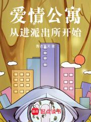 爱情公寓从进派出所开始章节列表