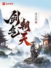 剑气朝天章节列表