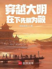 穿越大明：在下先躺为敬章节列表