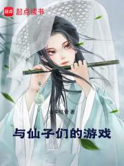 与仙子们的游戏章节列表