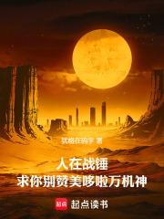 人在战锤，求你别赞美哆啦万机神章节列表