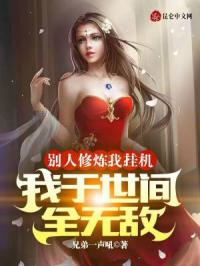 玄幻：从狮驼岭配角开始无敌章节列表