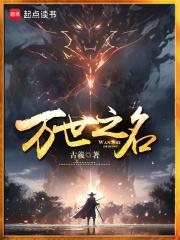 万世之名章节列表