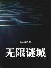 无限谜城章节列表