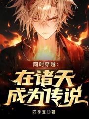 同时穿越：在诸天成为传说章节列表