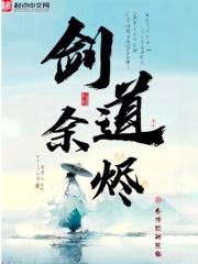 剑道余烬章节列表