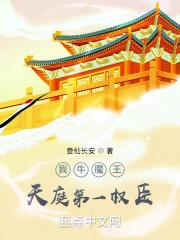 我牛魔王，天庭第一权臣章节列表