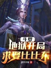 人在斗罗，地狱开局章节列表