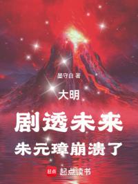 大明：剧透未来，朱元璋崩溃了章节列表