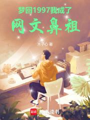 梦回1997，我成了网文鼻祖章节列表