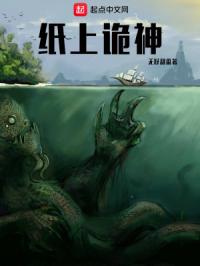 纸上诡神章节列表