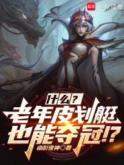 联盟：什么？几个老头也能夺冠？章节列表
