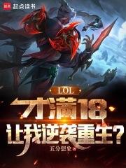 LOL：才满18，让我逆袭重生章节列表
