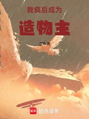 我疯后，成为造物主章节列表