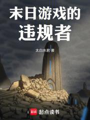 末日游戏的违规者章节列表