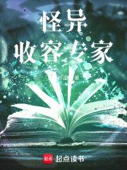 怪异收容专家章节列表