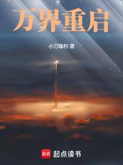 万界重启章节列表