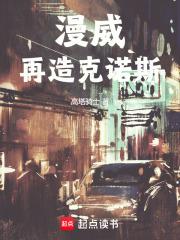 漫威：再造克诺斯章节列表