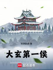 大玄第一侯章节列表