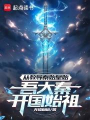 从教导秦始皇始，吾大秦开国始祖章节列表