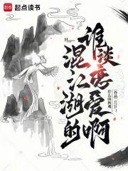 混江湖的谁谈恋爱啊章节列表