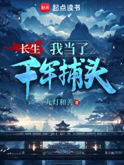 长生：我当了千年捕头章节列表
