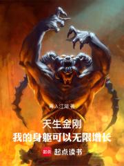 天生金刚：我的身躯可以无限增长章节列表